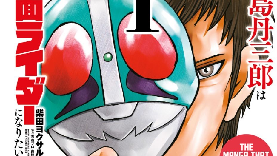 EXCLUSIVE: Titan Manga Highlights Front Cover & Art of Tojima Wants to Be a Kamen Rider Volume 1 EXCLUSIVE: Titan Manga Highlights Front Cover & Art of Tojima Wants to Be a Kamen Rider Volume 1