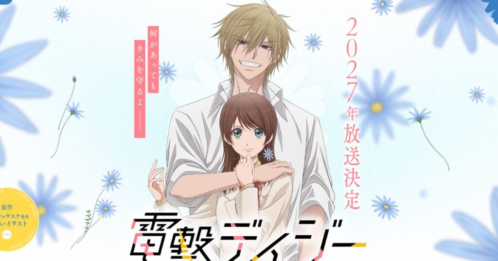 ‘Dengeki Daisy’ finally gets anime adaptation 13 years after manga ended ‘Dengeki Daisy’ finally gets anime adaptation 13 years after manga ended