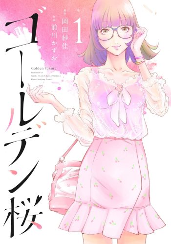 golden sakura manga volume one cover Japanese