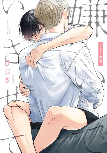 Hate Me, but Let Me Stay – Manager and Otoha manga volume cover