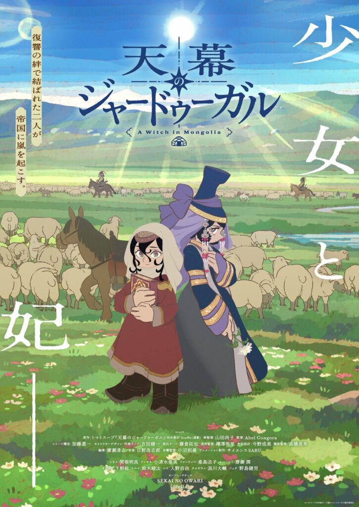 Star-Studded Manga Artists Including Tarachine John and Konari Misato Team Up! “Jaadugar: A Witch in Mongolia” Anime Tribute Illustrations Released Nightly, Sparking Buzz | ANIME NEWS