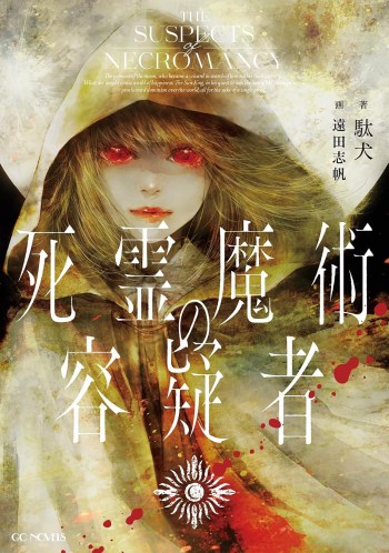 The Suspects of Necromancy light novel volume cover