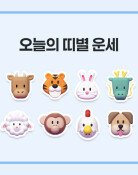 [오늘의 운세/8월 5일]
