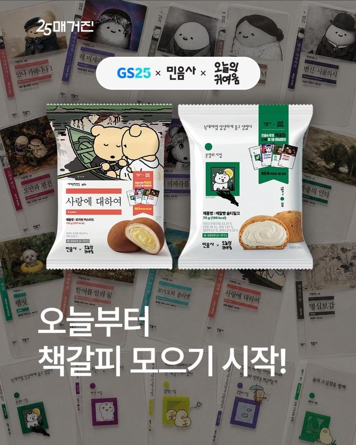 Seen are Minumsa's literary bread, a limited-edition selectino of baked goods themed after Minumsa’s World Literature Series and poetry collections, released at GS25, Friday. Each package contains a randomly selected bookmark from a collaboration between Minumsa and Today’s Cuteness. Captured from GS25’s Instagram