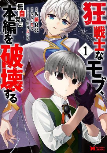 The Berserker NPC Unknowingly Destroys the World manga volume one cover Japanese