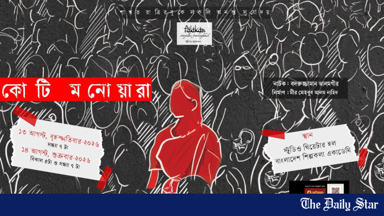 ‘Ek Koti Monowara’ to premiere at Bangladesh Shilpakala Academy ‘Ek Koti Monowara’ to premiere at Bangladesh Shilpakala Academy