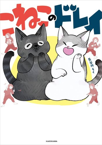 Enslaved By My Cats manga volume cover Japanese
