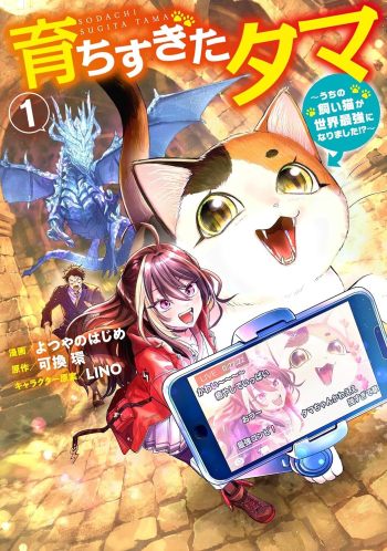 My House Cat Became the World’s Strongest?! manga volume one cover Japanese