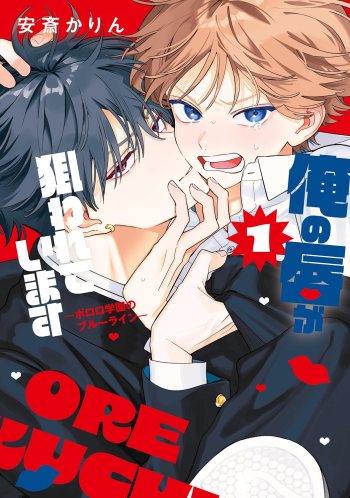 My Lips are Being Targeted manga volume one cover Japanese