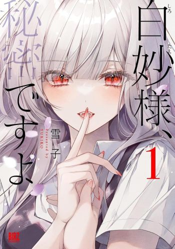 It’s a Secret, Shirotae-sama manga volume one cover Japanese