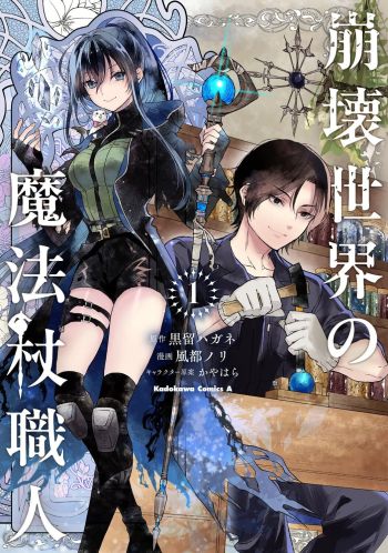 Wandmaker of the Ruined World manga volume one cover Japanese