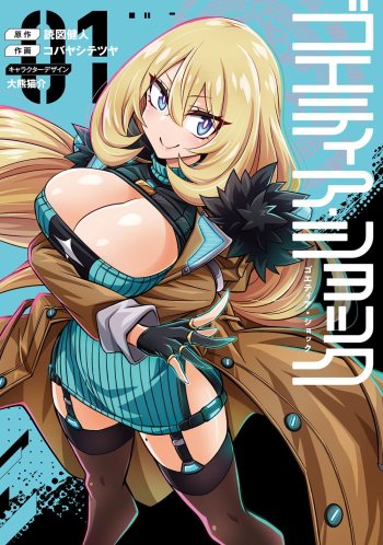 goetia shock manga volume one cover Japanese
