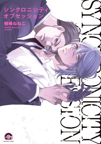 Synchronicity Obsession manga volume cover Japanese
