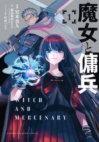 witch and mercenary manga volume one cover Japanese