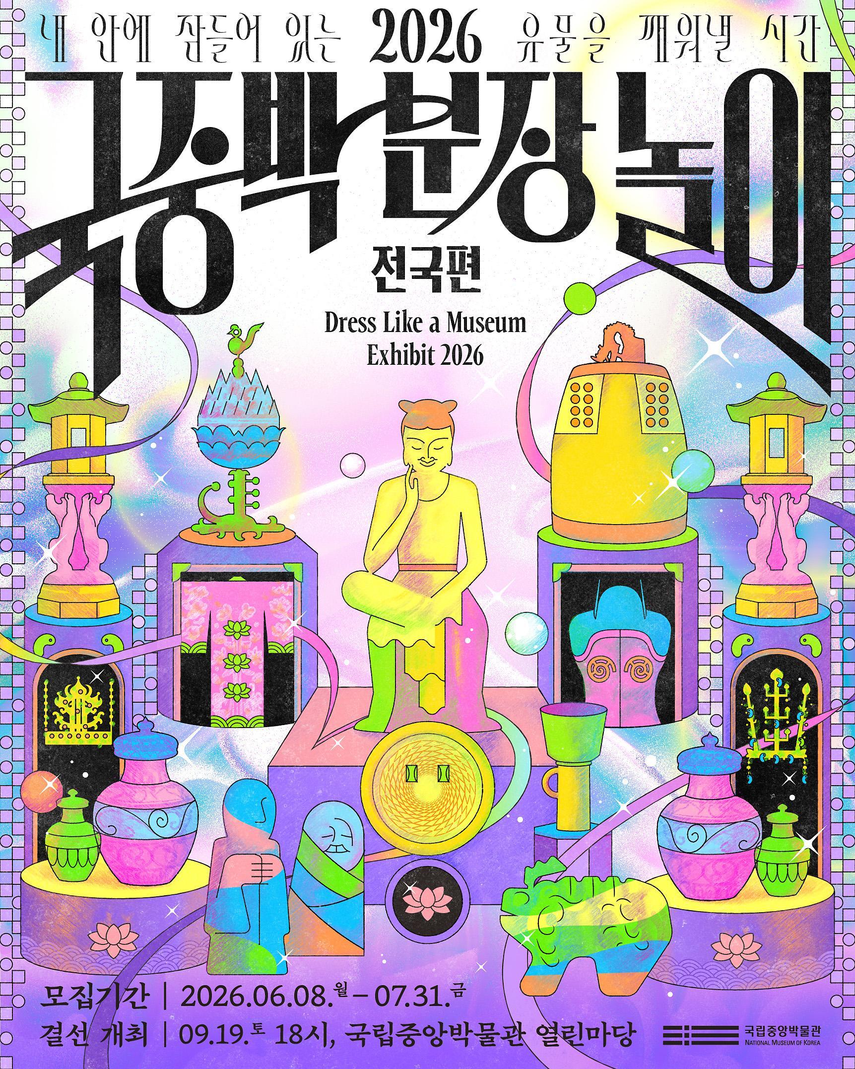 Poster for the National Museum of Korea's 'Dress Like a Museum' / Courtesy of National Museum of Korea