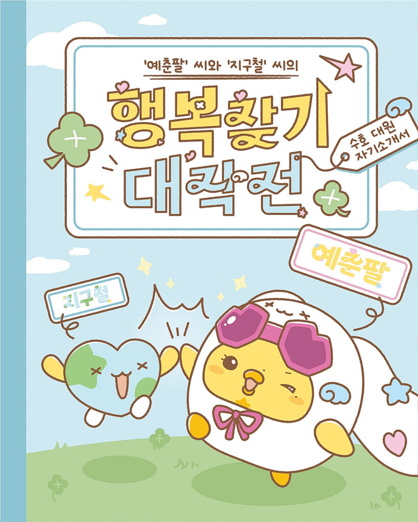 Yena reveals official character resembling a duck, ‘Ye-chun-pal’, and fandom name ‘Ji-gu-cheol’