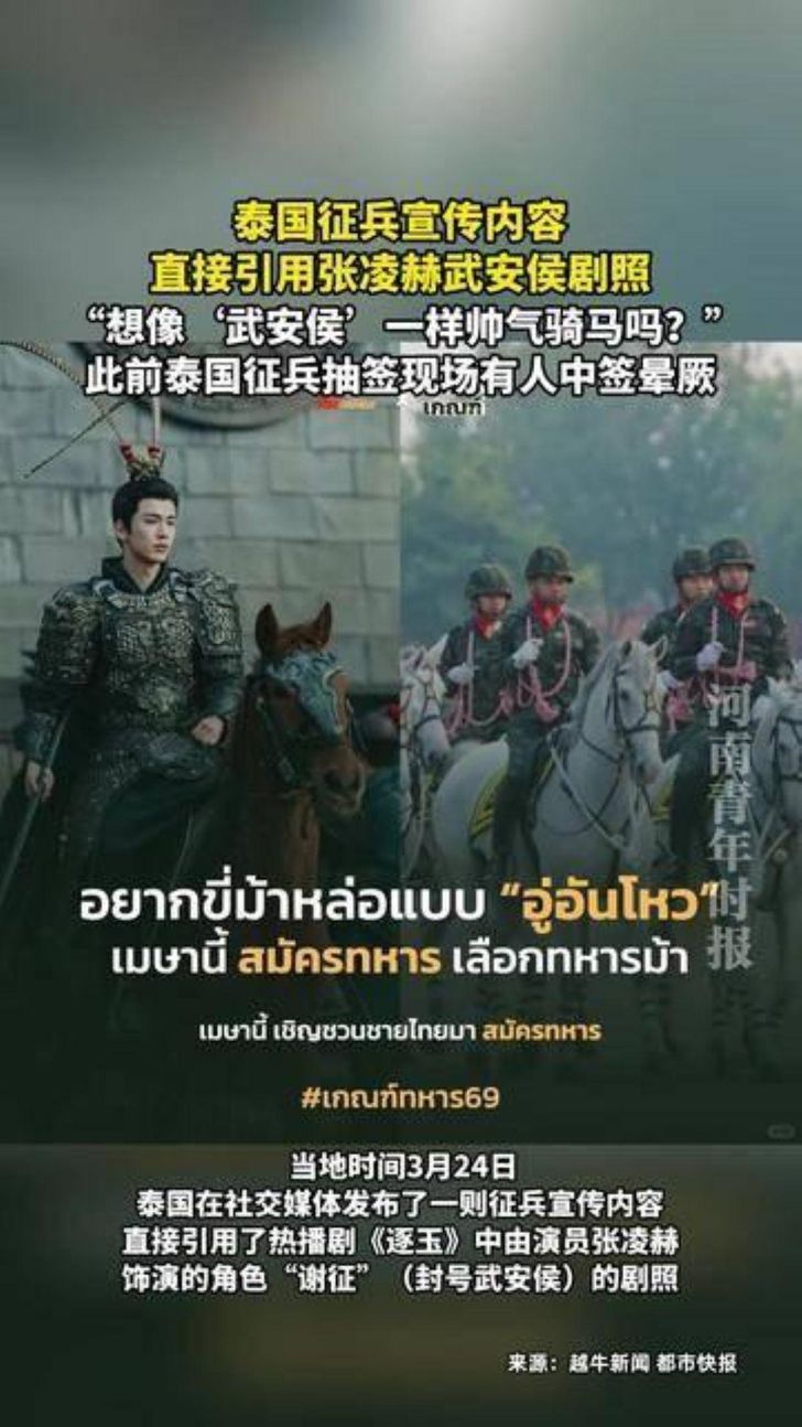 A Royal Thai Army recruitment poster parodies the Chinese drama “Zhu Yu.” Departing from the solemn tone of traditional recruitment campaigns, the approach helped the army exceed its recruitment target. Captured from social media