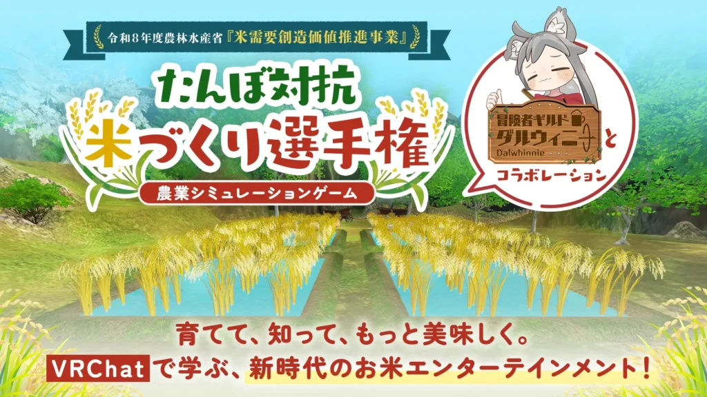 A mini-game where you can learn about rice cultivation has been released in VRChat’s “Adventurer’s Guild Dalwinny”.