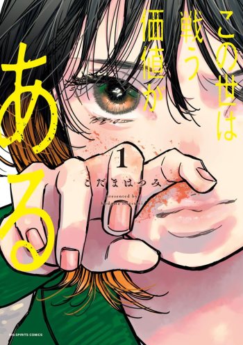 This World Is Worth Fighting For manga volume one cover