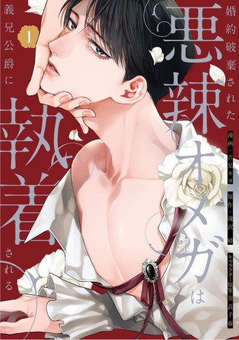 The Duke is Obsessed with the Vicious Omega manga volume cover
